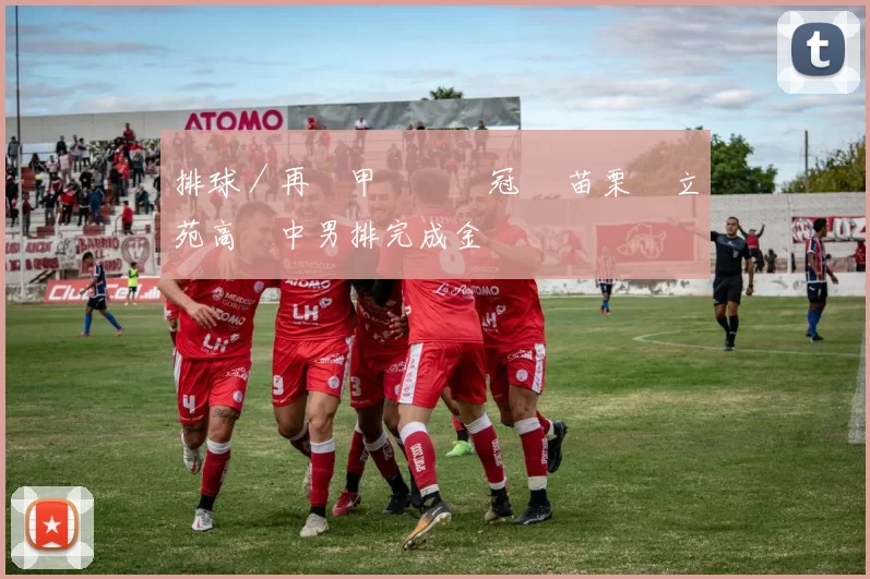 排球／再奪甲級聯賽冠軍 苗栗縣立苑高國中男排完成金滿貫
