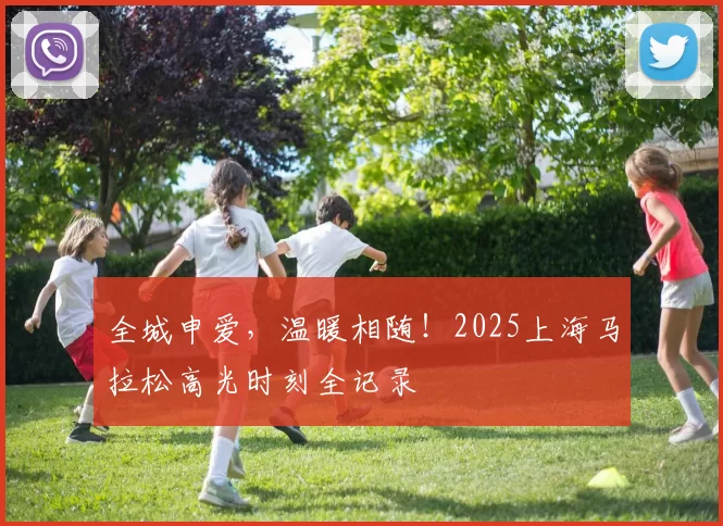 全城申爱，温暖相随！2025上海马拉松高光时刻全记录