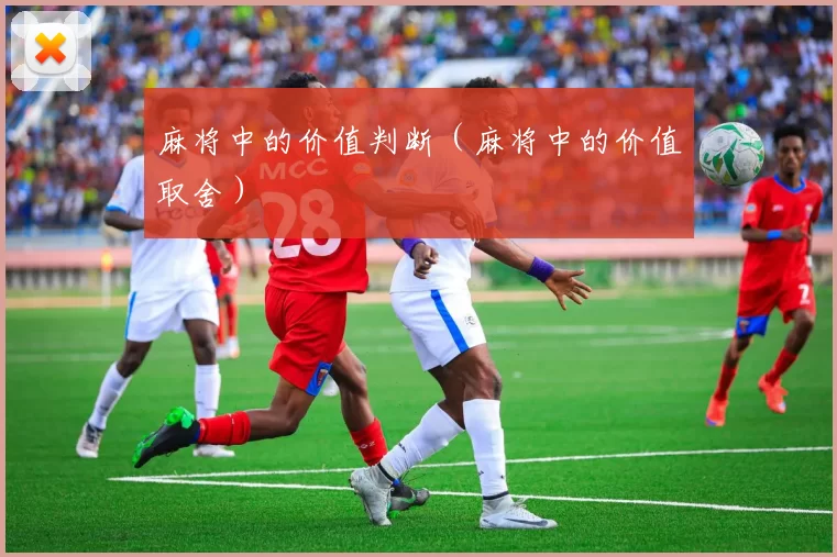 麻将中的价值判断（麻将中的价值取舍）