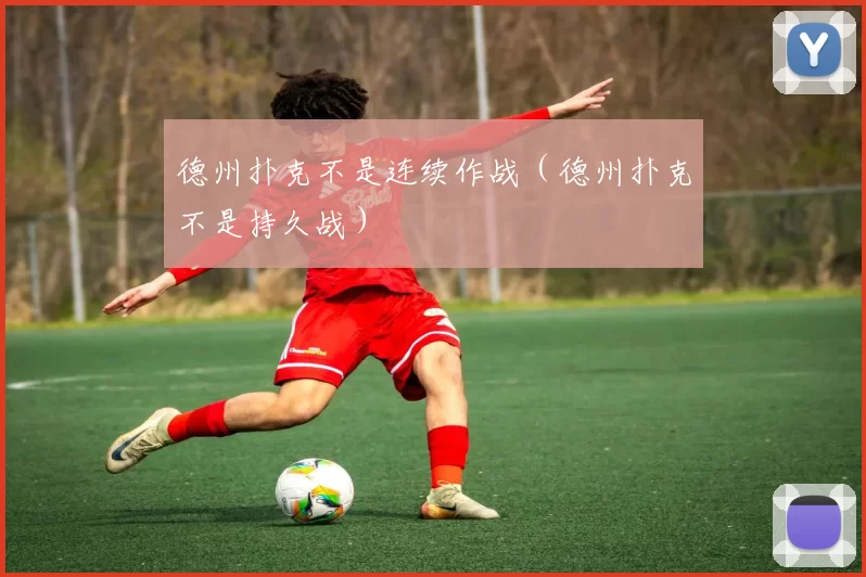 德州扑克不是连续作战（德州扑克不是持久战）