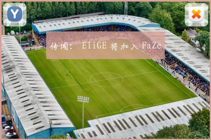 传闻： EliGE 将加入 FaZe