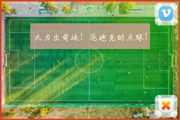 大力出奇迹！范迪克的点球！