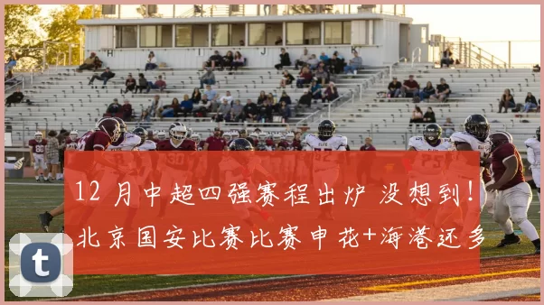 12 月中超四强赛程出炉 没想到！北京国安比赛比赛申花+海港还多