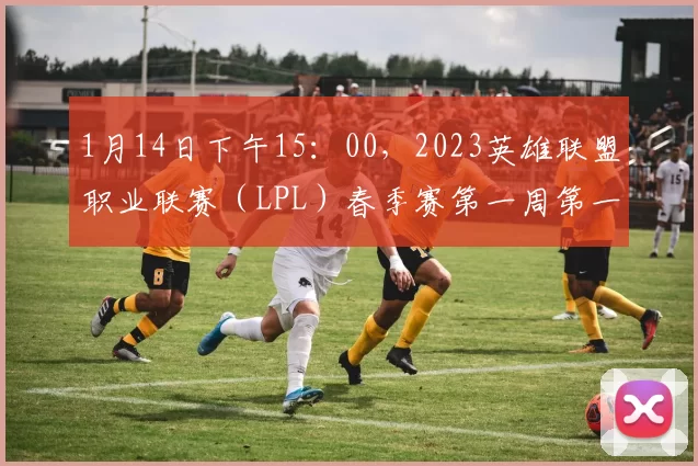 1月14日下午15：00，2023英雄联盟职业联赛（LPL）春季赛第一周第一天的比赛即将到来