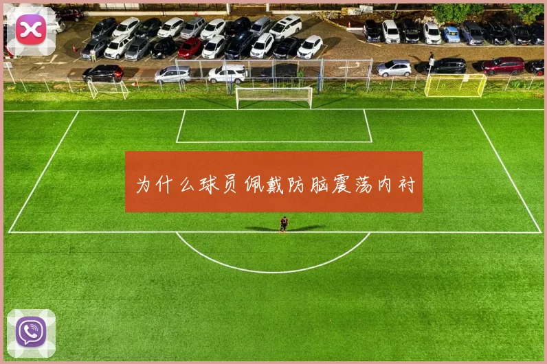 为什么球员佩戴防脑震荡内衬