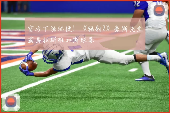 官方下场玩梗！《辐射2》豪斯先生霸屏拉斯维加斯球幕